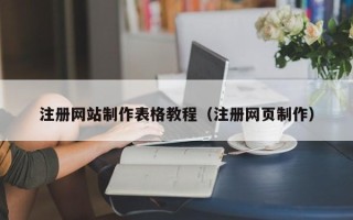 丽江注册网站制作表格教程（注册网页制作）