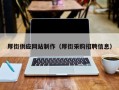丽江厚街供应网站制作（厚街采购招聘信息）
