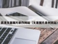 丽江高清文案图片制作网站（文案图片素材网站）