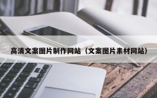 丽江高清文案图片制作网站（文案图片素材网站）