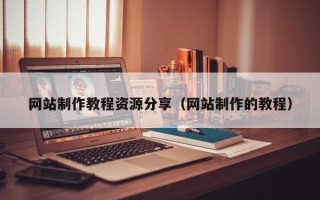 丽江网站制作教程资源分享（网站制作的教程）