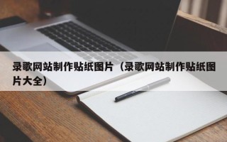 丽江录歌网站制作贴纸图片（录歌网站制作贴纸图片大全）