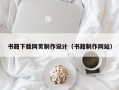丽江书籍下载网页制作设计（书籍制作网站）