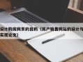 丽江设计购房网页的目的（房产销售网站的设计与实现论文）