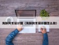 丽江海鲜网页设计图（海鲜网页设计图怎么做）
