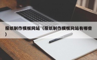丽江报纸制作模板网站（报纸制作模板网站有哪些）
