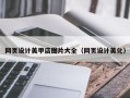 丽江网页设计美甲店图片大全（网页设计美化）
