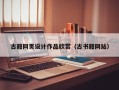丽江古籍网页设计作品欣赏（古书籍网站）