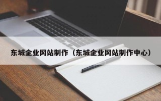 丽江东城企业网站制作（东城企业网站制作中心）