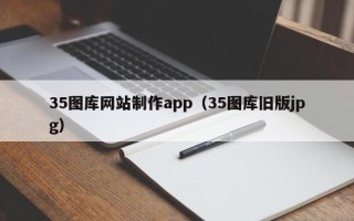 丽江35图库网站制作app（35图库旧版jpg）