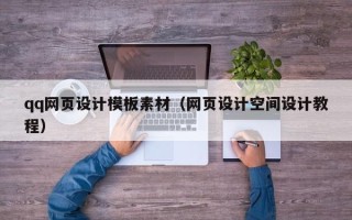 丽江qq网页设计模板素材（网页设计空间设计教程）