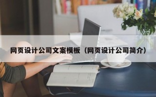 丽江网页设计公司文案模板（网页设计公司简介）