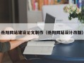 丽江岳阳网站建设论文制作（岳阳网站设计改版）