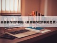 丽江画册制作软件网站（画册制作软件网站免费）