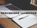 丽江网页设计渐变代码大全（web渐变色怎么弄）