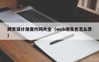 丽江网页设计渐变代码大全（web渐变色怎么弄）