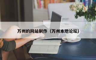丽江万州的网站制作（万州本地论坛）