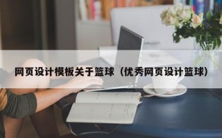 丽江网页设计模板关于篮球（优秀网页设计篮球）