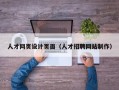 丽江人才网页设计页面（人才招聘网站制作）
