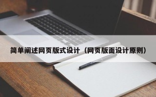 丽江简单阐述网页版式设计（网页版面设计原则）