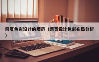 丽江网页色彩设计的规范（网页设计色彩布局分析）