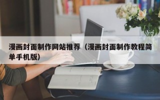 丽江漫画封面制作网站推荐（漫画封面制作教程简单手机版）