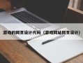 丽江游戏的网页设计代码（游戏网站网页设计）
